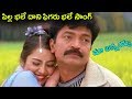 Maa Annayya Movie Songs | Pilla Bhale | Rajasekhar, Meena | Ganesh Videos