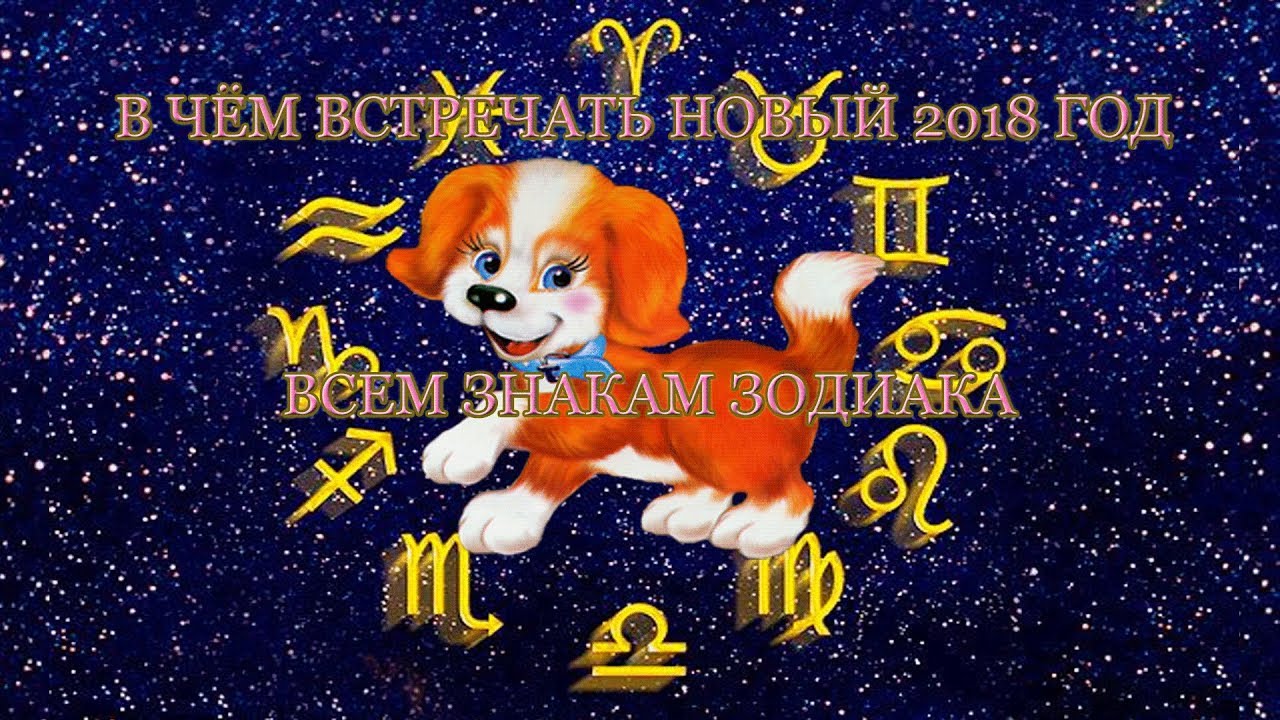 Новый 2018 год нужно с Новый 2018 год нужно с