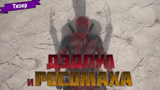 Дэдпул И Росомаха — Тизер (Дубляж)