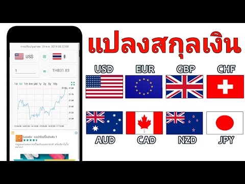 🔴แอพแปลงสกุลเงินต่างประเทศ แปลงได้ทุกประเทศ