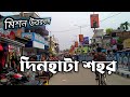 Dinhata: Dinhata town , Coochbehar West Bengal| North Bengal| Explore RRChandan