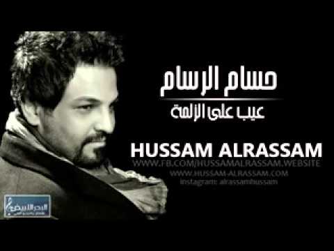 Aeb Ala Azolme - Hussam Al-Rassam