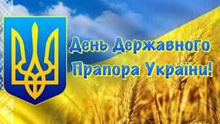 Привітання З Днем Прапора України 2021 💙💛 23 Серпня – День Державного Прапора України 2021