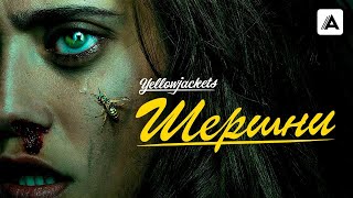 Шершни / Yellowjackets Opening Titles