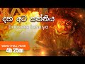 Dahata Sanniya - දහඅට සන්නිය | තොවිල් | devildance |#srilankatraditionaldevildance #shanthikarma