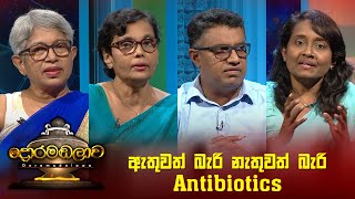 Antibiotics | Doramadalawa - (2022-11-21)
