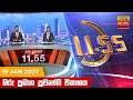 Hiru TV News 11.55 AM 19-01-2023