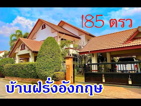 บ้านและที่ดิน EP 207 ขายบ้านฝรังชาวอังกฤษ หลังใหญ๋ 185 ตารางวา โครงการดี ถูกกว่าเพื่อนบ้าน0882591697
