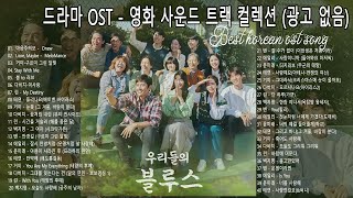 국내 드라마 OST 올타임 베스트 100 영화 사운드 트랙 컬렉션 광고 없음 Korean Drama OST 2023