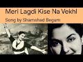 Meri lagdi kise na vekhi te tuttadi nu jag jaanda.. Video (Punjabi Film : Lachhi 1949) #saregama