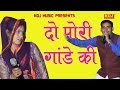 दो पोरी गांडे की ! Do Pori Gande Ki ! चटपटी हरयाणवी रागनी ! Latest Haryanvi Ragni 2017 ! NDJ Music