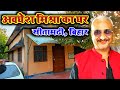 अवधेश मिश्रा का घर कहां है | Avdhesh mishra ka ghar | avdhesh mishra ka ghar kahan hai | Bhojpuri