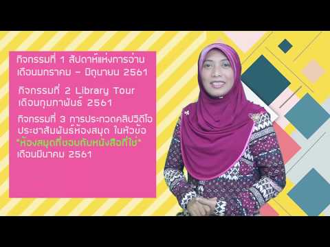 ประชาสัมพันธ์โครงการส่งเสริมการอ่านเชิงรุก ห้องสมุดวิทยาลัยชุมชนปัตตานี