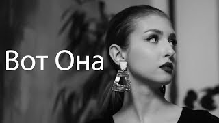 Вот Она - Official Караоке Минус (Ka-Re Prod...)2019