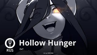 [Overlord На Русском] Hollow Hunger [Onsa Media]