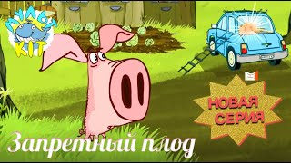 Поросёнок - Новая Серия | Запретный Плод | Мультики |Cartoon | Anime | Animation