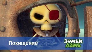 Зомби Дамб. Сезон 1 - Эпизод 54.Похищение - Премьера Мультфильма