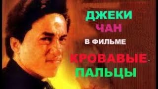 Кровавые Пальцы. Боевик. Джеки Чан