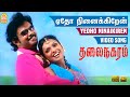 Yedho Ninaikiren - ஏதோ நினைக்கிறன் HD Video Song | Thalai Nagaram | Sundar C | Jyothimayi | D. Imman