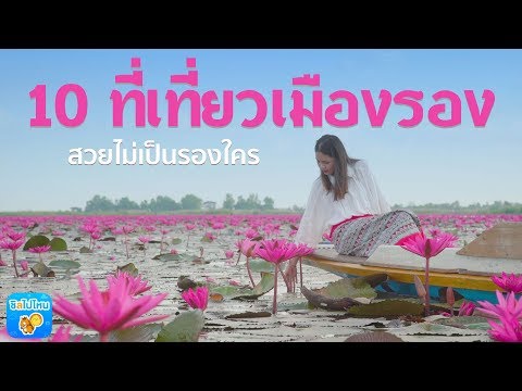 10 ที่เที่ยวเมืองรอง สวยไม่เป็นรองใคร