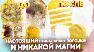 Не Замачиваем! Не Кипятим! Не Застирываем! Идеальная Стирка  Белья Без Отбеливателя И Мыла!