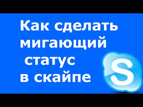Мигающий статус в скайпе - файлы от пользователей