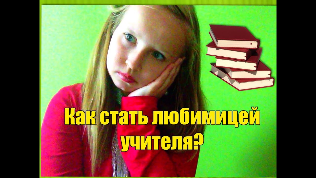 Как стать любимицей учителя? Anastasia Malinka - YouTube