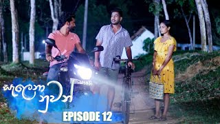 Salena Nuwan Episode 12 