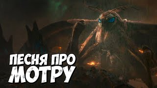 КЛИП: МОТРА - КОРОЛЕВА МОНСТРОВ ➤ Песня на русском