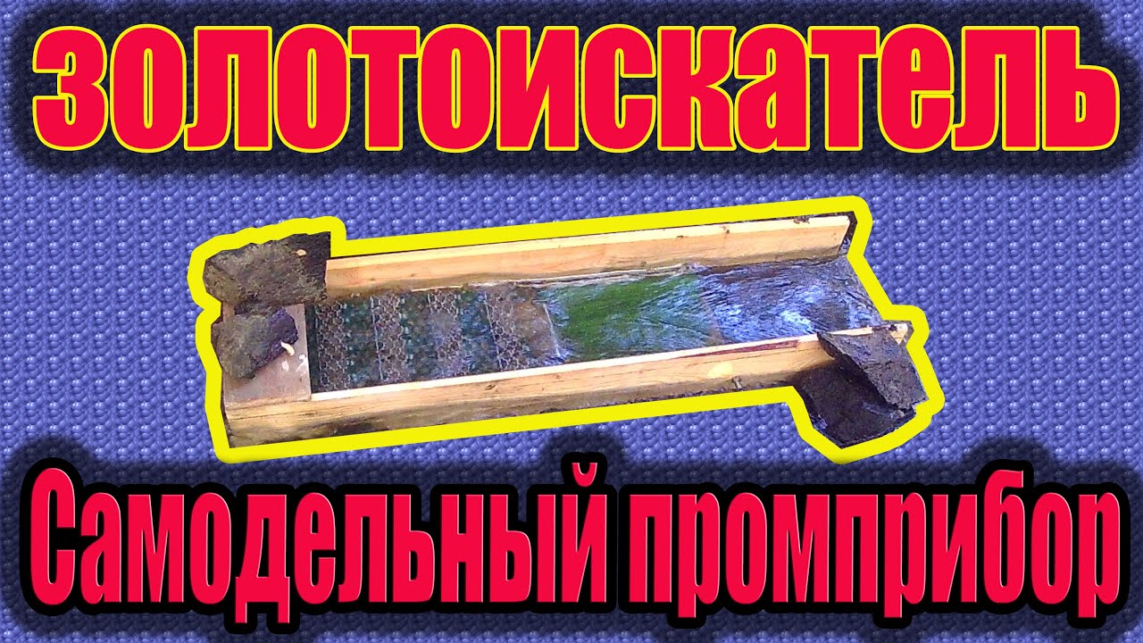 Оборудование для добычи золота: мини промприборы под заказ 95 Оборудование для добычи золота: мини промприборы под заказ 58