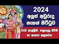 ලිත 2024 | litha 2024 | litha | awurudu nakath 2024 | epa litha 2024 | suba nakath |suba nakath 2024