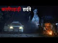 What happened that night on Kalipahari Highway. A true incident. Dark Files. Hindi Horror Story