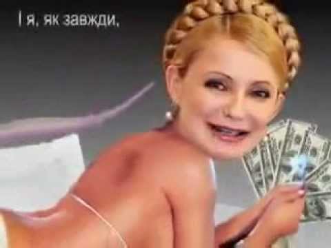 Юлия Тимошенко Порно Онлайн