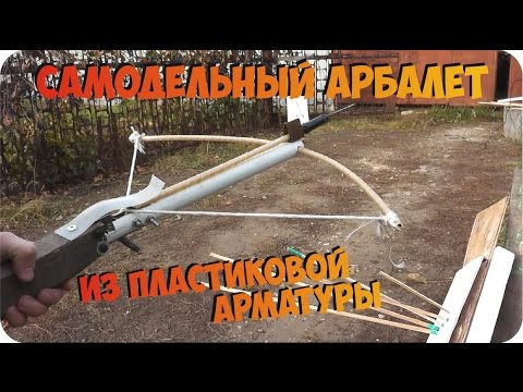Арбалет самодельный из арматуры Арбалет самодельный из арматуры