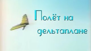 Валерий Леонтьев - Полет На Дельтаплане