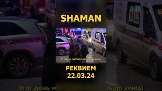 Shaman - Реквием 22.03.24 4 (Lyric Video) #Shaman #Реквием #Шаман