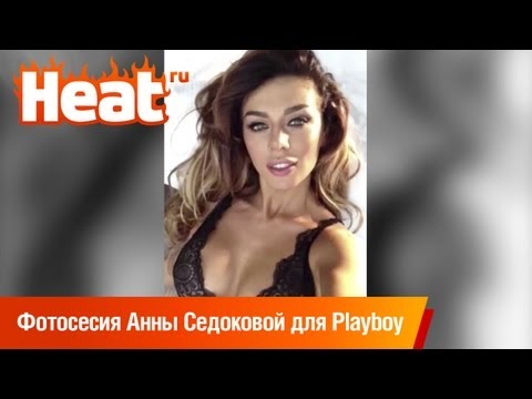 Фотосессия Анны Седоковой для Playboy опубликована до выхода в печать