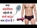 अंडर वियर पहनना सही है या गलत ? | Health Benefits Not To Wear Underwear In Hindi | The Jalebi