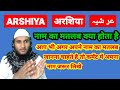 Arshiya Name Ki Meaning In Urdu | Arshiya Name Ka Matlab Kya Hota Hai