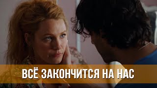 Всё Закончится На Нас (2024) Драма, Мелодрама | Русский Трейлер Фильма