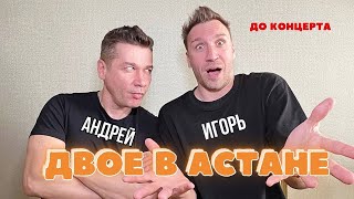 Двое В Астане / Игорь Маркс И Андрей Картавцев / Сегодня Концерт 6.04.2024