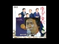 逢わずに愛して / 内山田洋とクール・ファイブ