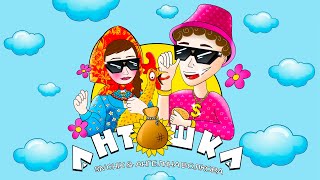Sivchik & Ангелина Волкова - Антошка (Трек 2023)