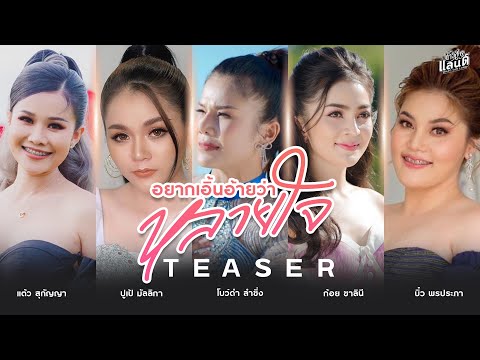 สาวหมอลำกับวัฒนธรรมสองฝั่งโขง | เริ่ม 26 กรกฎาคมนี้