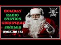 HOLIDAY RADIO STATION CHRISTMAS JINGLES - VOLUME 13