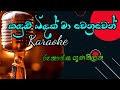 Kandulu bindak ma wenuwen karaoke # with out voice # karaoke songs # rookantha gunathilaka #