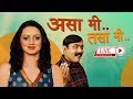 Asa Mi Tasa Mi - Makarand Anaspure - Shruti Marathe -  Popular Marathi Movie