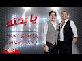 Ahmed Saad Ft. Hany Shaker - Ya Bakhto | Lyrics Video - 2020 | احمد سعد و هاني شاكر - يا بخته