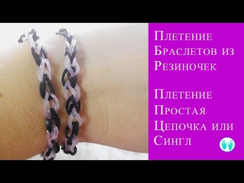 Урок плетения из резиночек на рогатке Урок плетения из резиночек на рогатке