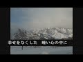 白い想い出　鮫島有美子